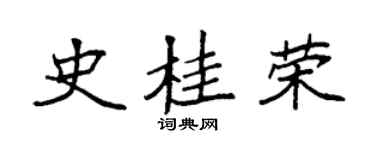 袁強史桂榮楷書個性簽名怎么寫