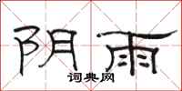 駱恆光陰雨隸書怎么寫