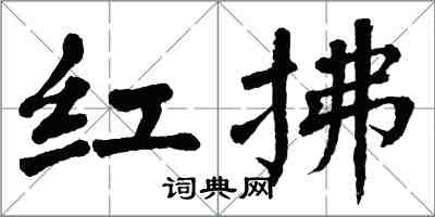 翁闓運紅拂楷書怎么寫