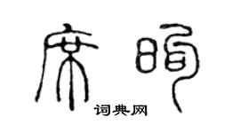 陳聲遠席煦篆書個性簽名怎么寫
