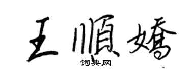 王正良王順嬌行書個性簽名怎么寫