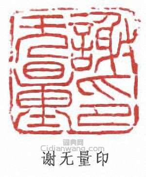 “謝無量印”篆刻印章