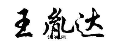 胡問遂王胤達行書個性簽名怎么寫