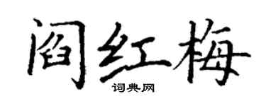 丁謙閻紅梅楷書個性簽名怎么寫