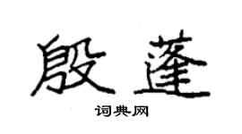 袁強殷蓬楷書個性簽名怎么寫