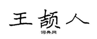 袁強王頡人楷書個性簽名怎么寫