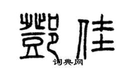 曾慶福鄧佳篆書個性簽名怎么寫