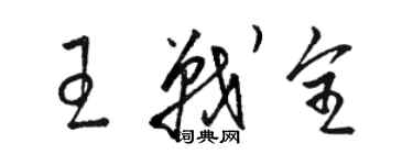 駱恆光王戰全草書個性簽名怎么寫