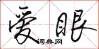 駱恆光愛眼行書怎么寫