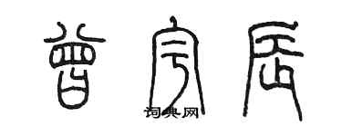 陳墨曾宇辰篆書個性簽名怎么寫