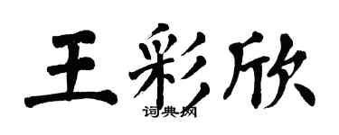 翁闓運王彩欣楷書個性簽名怎么寫