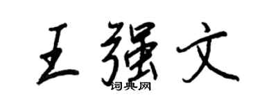 王正良王強文行書個性簽名怎么寫