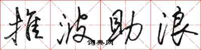 駱恆光推波助浪行書怎么寫
