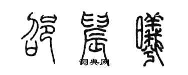 陳墨邵晨曦篆書個性簽名怎么寫