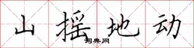田英章山搖地動楷書怎么寫