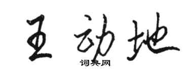 駱恆光王動地行書個性簽名怎么寫