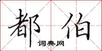 田英章都伯楷書怎么寫