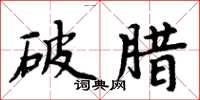 周炳元破臘楷書怎么寫