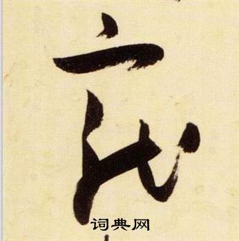 千字文中張瑞圖的寫法