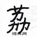 楊為國寫的硬筆隸書荔