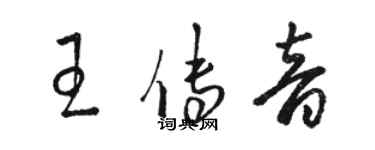 駱恆光王傳音草書個性簽名怎么寫