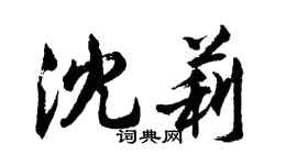 胡問遂沈莉行書個性簽名怎么寫