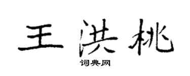 袁強王洪桃楷書個性簽名怎么寫