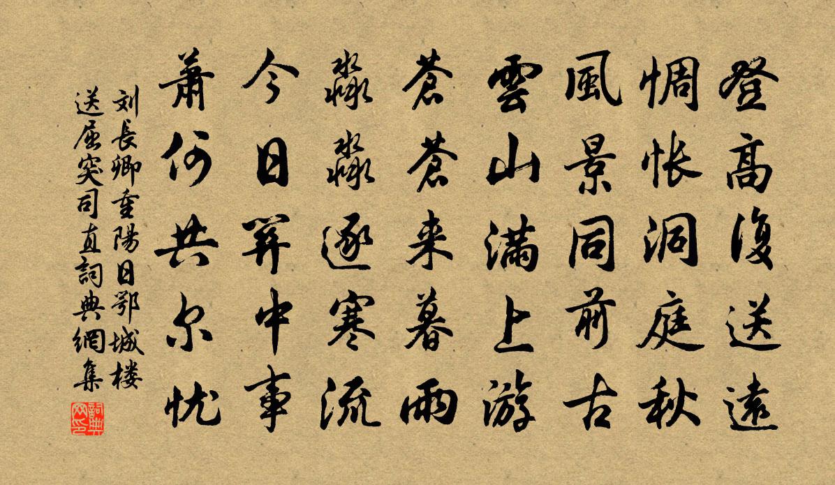 劉長卿重陽日鄂城樓送屈突司直書法作品欣賞