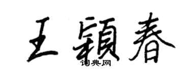 王正良王穎春行書個性簽名怎么寫