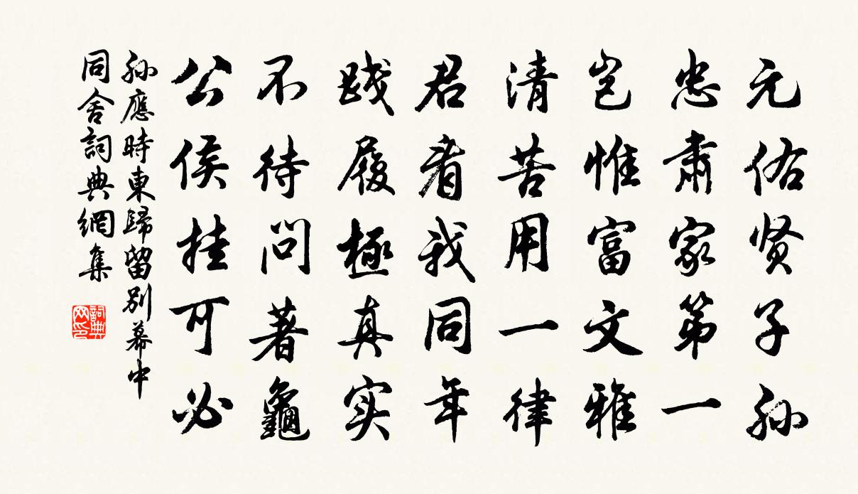 孫應時東歸留別幕中同舍書法作品欣賞