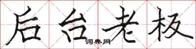 駱恆光後台老闆楷書怎么寫
