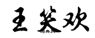 胡問遂王笑歡行書個性簽名怎么寫