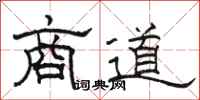 駱恆光商道隸書怎么寫