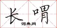 田英章長喟楷書怎么寫