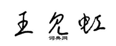 梁錦英王見虹草書個性簽名怎么寫