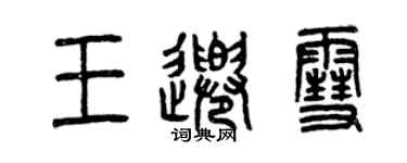 曾慶福王千雪篆書個性簽名怎么寫