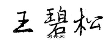 曾慶福王碧松行書個性簽名怎么寫