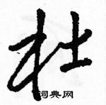 駱恆光寫的硬筆草書杜