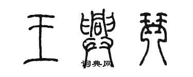 陳墨王興琴篆書個性簽名怎么寫