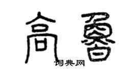 曾慶福高魯篆書個性簽名怎么寫