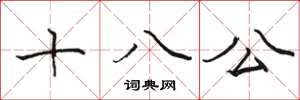 駱恆光十八公楷書怎么寫