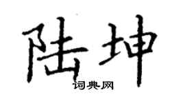 丁謙陸坤楷書個性簽名怎么寫