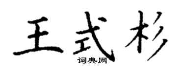 丁謙王式杉楷書個性簽名怎么寫