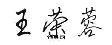 駱恆光王榮蓉行書個性簽名怎么寫