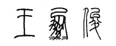 陳墨王朋俊篆書個性簽名怎么寫