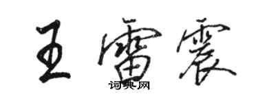 駱恆光王雷震行書個性簽名怎么寫