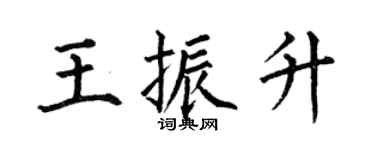 何伯昌王振升楷書個性簽名怎么寫