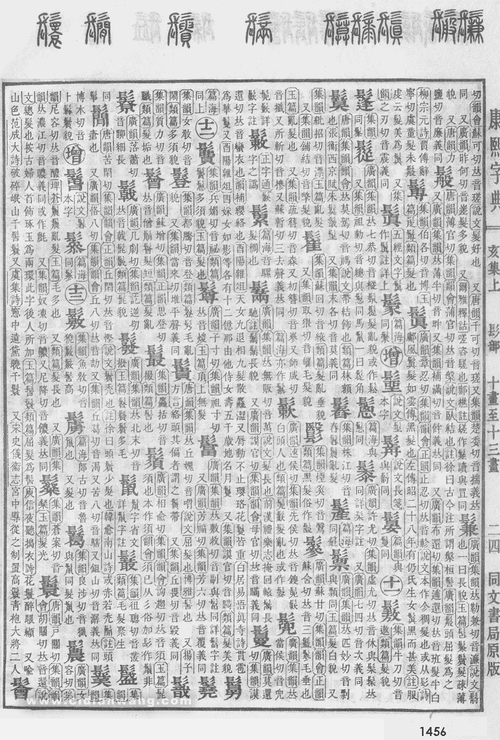 康熙字典掃描版第1456頁