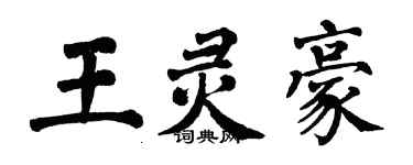翁闓運王靈豪楷書個性簽名怎么寫