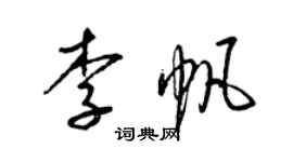 梁錦英李帆草書個性簽名怎么寫